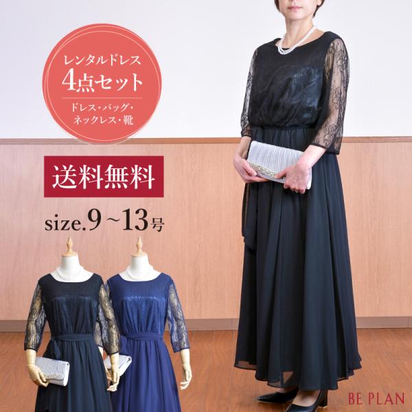 ドレス レンタル 5点セット マザーズドレスレースロング ブラック ネイビー レース ワンピース 9...