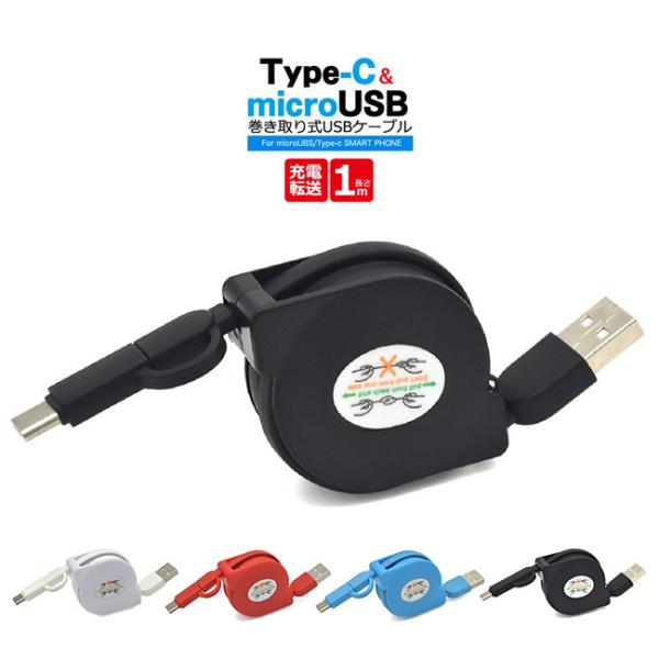 マルチUSBケーブル 長さ1m 巻き取り式 microUSB Type-C変換アダプター タイプC ...