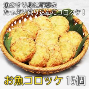 老舗蒲鉾店のお魚コロッケ 15個 生冷凍 ぎょろっけ 魚ロッケ