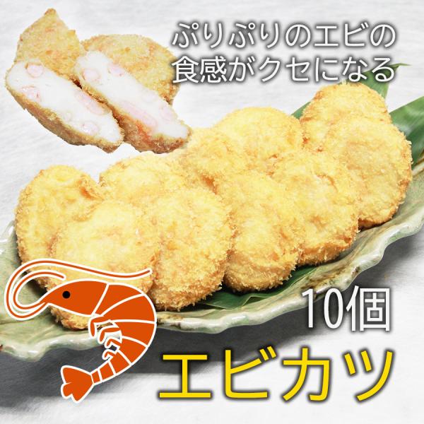 老舗蒲鉾店のエビカツ 10個 生冷凍 すり身のカツ エビがプリプリ 練り物 揚げ物 おつまみ 大分県