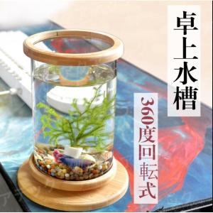 金魚鉢 卓上 360回転 回る水槽 水藻付き LRDライト