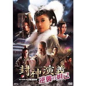 DVD/ブルーレイ 封神演義 逆襲の妲己(だっき) DVD-BOX1と2