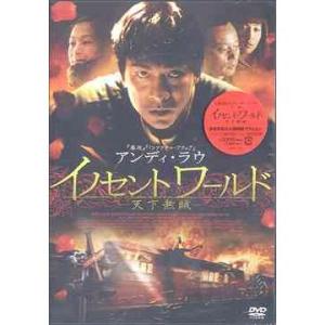 DVD] 洋画/イノセントワールド 天下無賊 - 最安値・価格比較 - Yahoo
