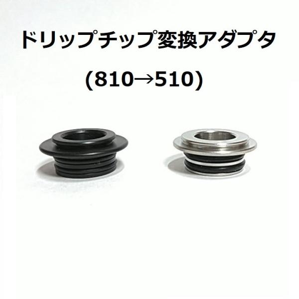 ドリップチップ変換(810→510)アダプタ VAPE 電子タバコ