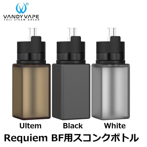 Vandy Vape Requiem BF 用スコンクボトル VAPE 電子タバコ