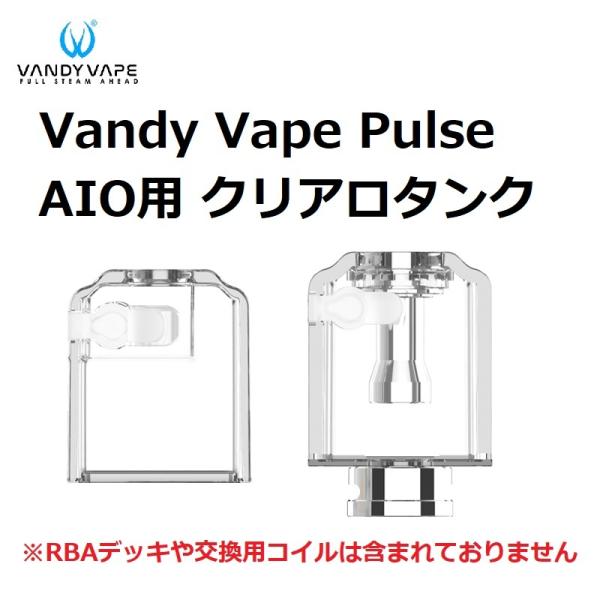 Vandy Vape Pulse AIO用 クリアロタンク VAPE 電子タバコ