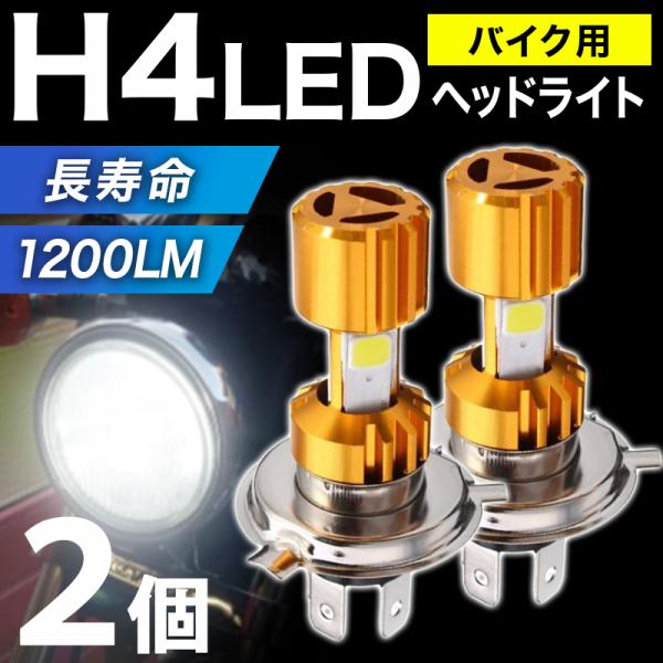 バイク ヘッドライト 2個 LED バルブ H4 COB搭載 車検対応 ファンレス LEDチップ 1...