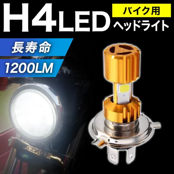 バイク ヘッドライト LED バルブ H4 COB搭載 車検対応 ファンレス LEDチップ 1200...