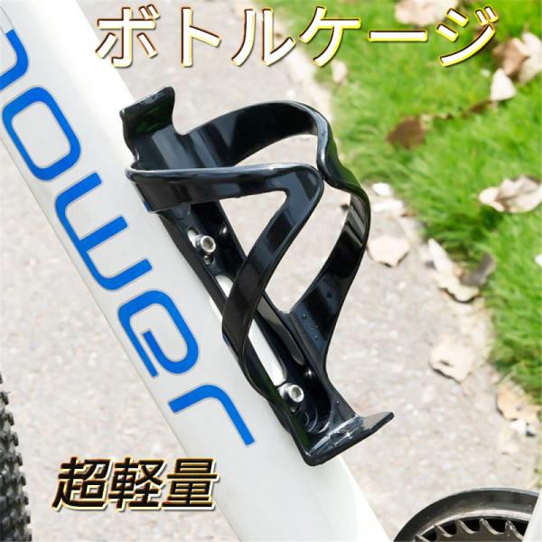 自転車 ボトルケージ ドリンクホルダー 黒色ボトルケージ 自転車用ボトルケージ 軽量ボトルケージ サ...