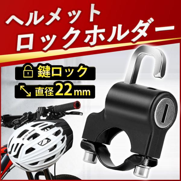 ヘルメットロックホルダー ヘルメット バイク 鍵 ヘルメットロック ホルダー 自転車 原付 キーロッ...