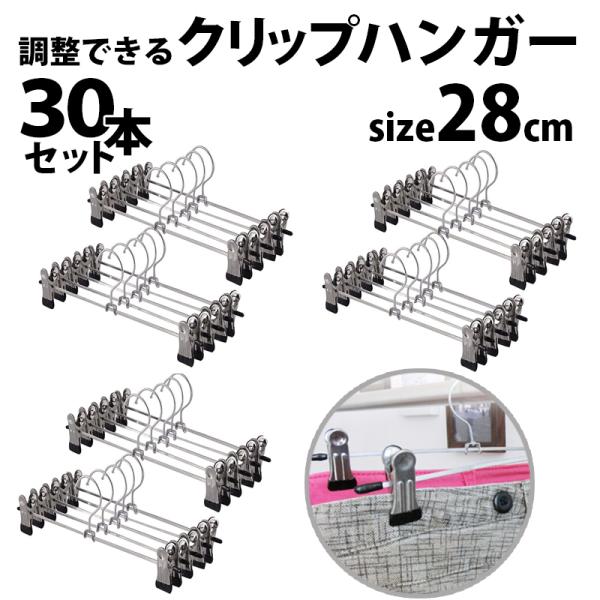 ハンガー クリップ ステンレス風 洗濯 収納 ズボン ボトム パンツ スカート タオル 30本セット
