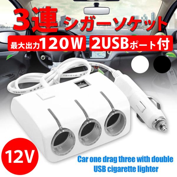 シガーソケット 3連 2USB USB 分配器 増設 車 スマホ スマートフォン 充電 延長 ドライ...