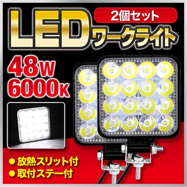 LED 作業灯 ワークライト 車 サーチライト 照明 48W 12v対応 軽トラ トラックバックライ...