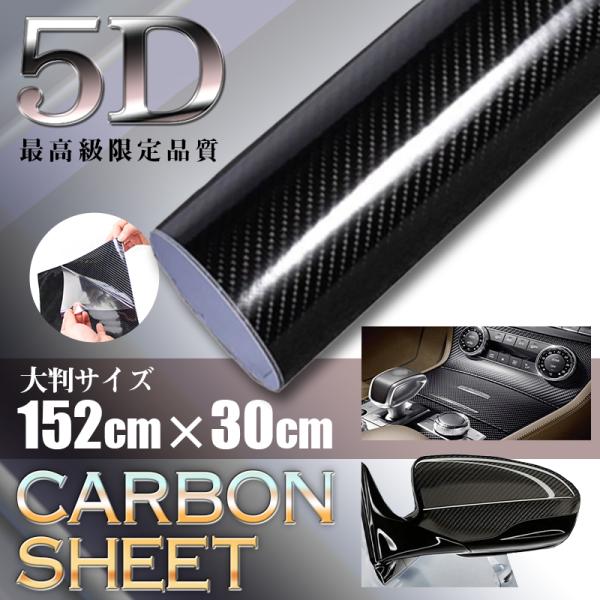 カーボンシート 5D ドレスアップ ブラック DIY キズ防止 ステッカー カーボン調 ドア 傷防止...