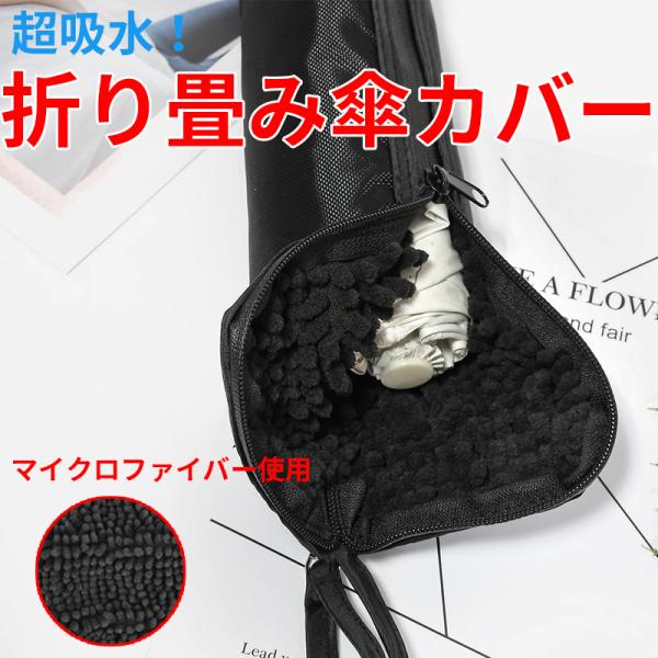 折り畳み傘 カバー 吸水 傘カバー 超吸水 マイクロファイバー 折りたたみ傘用 3サイズ 2面吸水