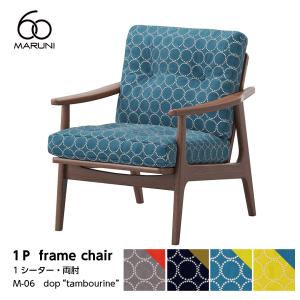 ミナペルホネン　ソファ　1人掛け　マルニ木工　マルニ60 ② マルニ木工 マルニ60＋ maruni60＋ ウォルナットフレーム ハイバック