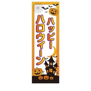 ハッピーハロウィーン　ハロウィン　店舗用タペストリー｜berry-kurupita