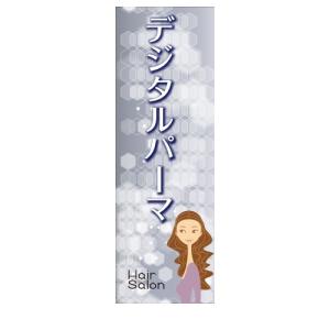 デジタルパーマ　Hair Salon　美容　店舗用タペストリー｜berry-kurupita