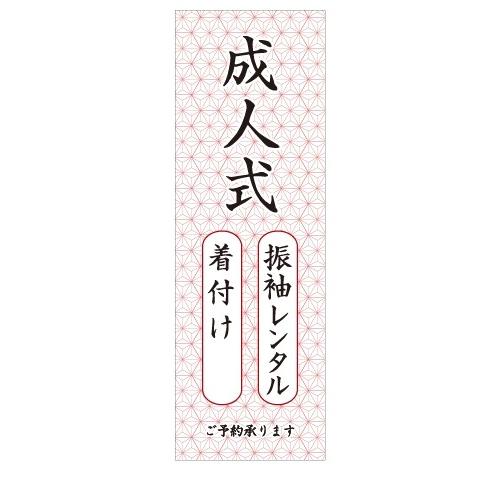 成人式　着付け　振袖レンタル　ご予約　美容室　スタジオ　店舗用タペストリー