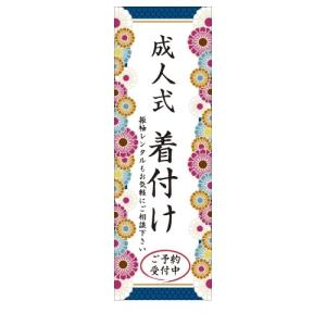 成人式　着付け　振袖レンタル　ご予約　美容室　スタジオ　店舗用タペストリー｜berry-kurupita