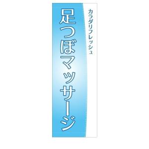 足つぼマッサージ　カラダリフレッシュ　店舗用タペストリー｜berry-kurupita
