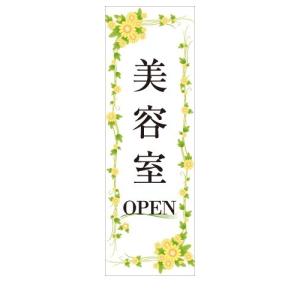 美容室　OPEN　店舗用タペストリー｜berry-kurupita