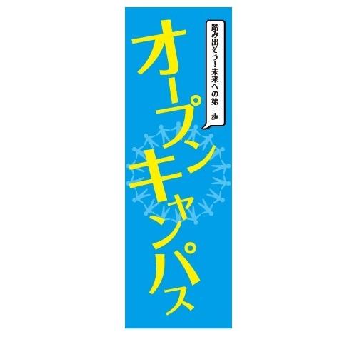 オープンキャンパス　募集・告知用タペストリー