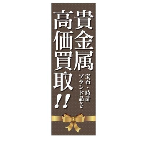 貴金属　高価買取　宝石　時計　ブランド品など　店舗用タペストリー