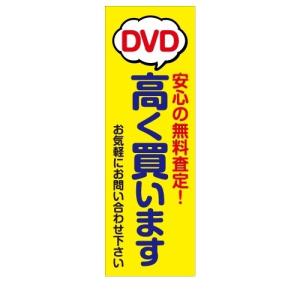 無料査定　買取　DVD　安心　店舗用タペストリー｜berry-kurupita