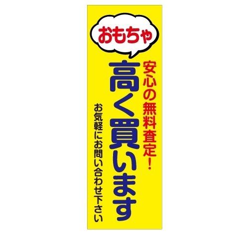 無料査定　買取　おもちゃ　高く買います　店舗用タペストリー