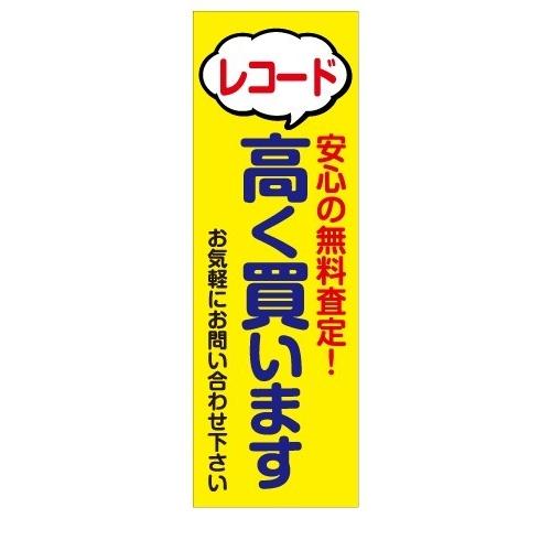 無料査定　買取　レコード　高く買います　店舗用タペストリー