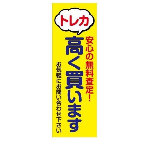 無料査定　買取　トレカ　高く買います　店舗用タペストリー