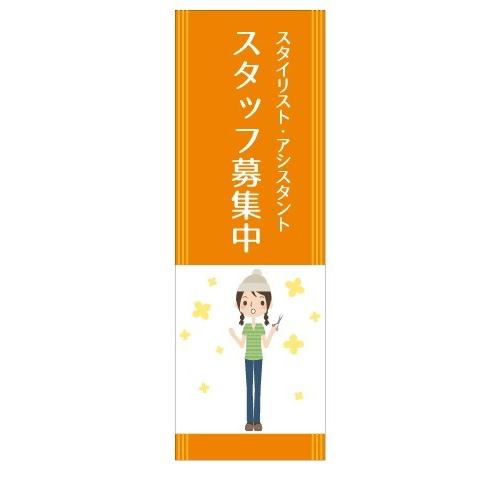 スタイリスト　アシスタント　スタッフ募集　店舗用タペストリー