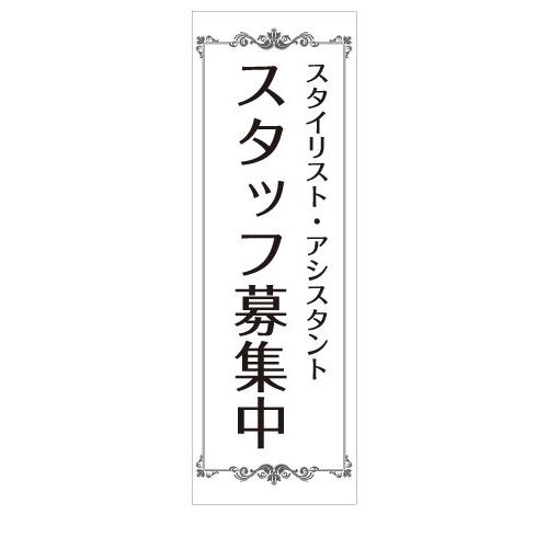 スタイリスト　アシスタント　スタッフ募集　店舗用タペストリー