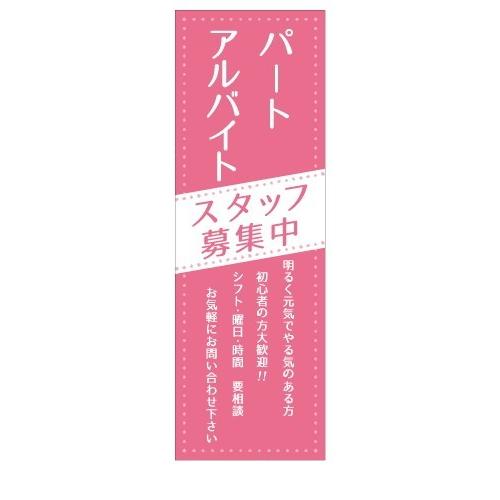 スタッフ募集中　パート　アルバイト　初心者大歓迎　店舗用タペストリー