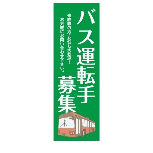 バス運転手募集　店舗用タペストリー