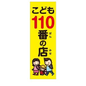 こども110番の店　防犯　タペストリー｜berry-kurupita