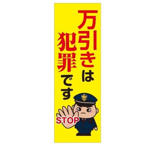 万引き防止　防犯　犯罪防止　STOP　店舗用タペストリー