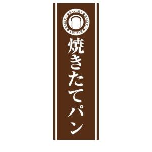パン　焼きたてパン　店舗用タペストリー｜berry-kurupita