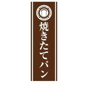 タペストリー 吊り下げ旗 店舗用 焼きたてパン｜berry-kurupita