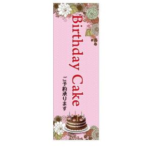 ケーキ　Birthday Cake　ご予約　店舗用タペストリー｜berry-kurupita