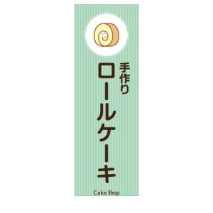 ケーキ　ロールケーキ　手作り　店舗用タペストリー｜berry-kurupita