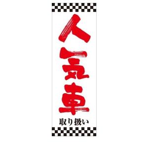 車　人気車　販売　取り扱い　店舗用タペストリー｜berry-kurupita
