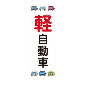 車　軽自動車　販売　取り扱い　店舗用タペストリー｜berry-kurupita