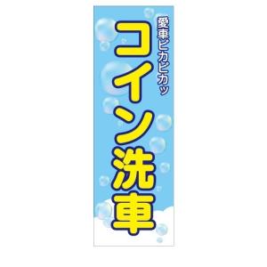 車　洗車　コイン洗車　愛車　ピカピカ　店舗用タペストリー｜berry-kurupita