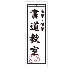 書道教室　毛筆　硬筆　店舗用タペストリー｜berry-kurupita