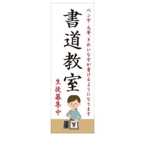 書道教室　生徒募集中　ペン字　毛筆　店舗用タペストリー｜berry-kurupita