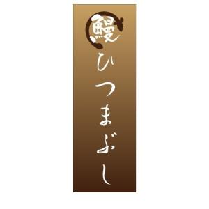 ひつまぶし　鰻　うなぎ　店舗用タペストリー｜berry-kurupita