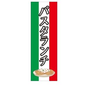 タペストリー 吊り下げ旗 店舗用 パスタランチ イタリアン｜berry-kurupita