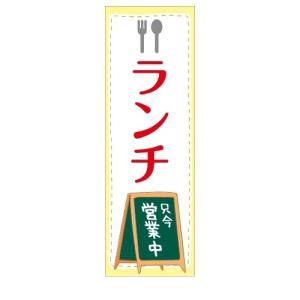 タペストリー 吊り下げ旗 店舗用 ランチ｜berry-kurupita